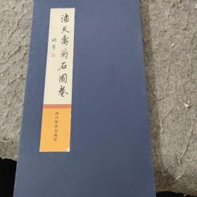 潘天寿菊石图卷（折页长卷）正版