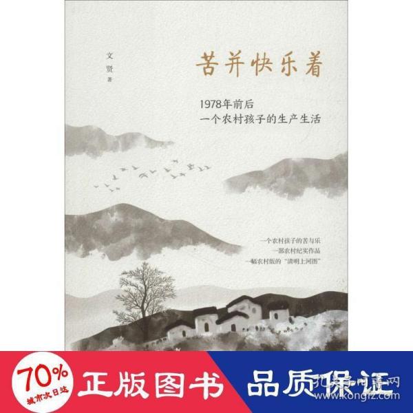 苦并快乐着：1978年前后一个农村孩子的生产生活