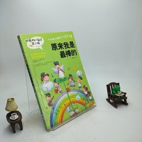 做最好的自己 第二辑 小学生课外书籍（套装共8册）