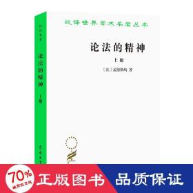 论法的精神 上册 法学理论 (法)孟德斯鸠