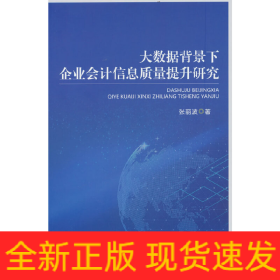 大数据背景下企业会计信息质量提升研究