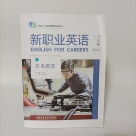 新职业英语行业篇第三版——机电英语