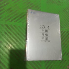 2014中国电信年鉴