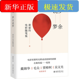 梦余说梦:黄爱玲电影随笔集