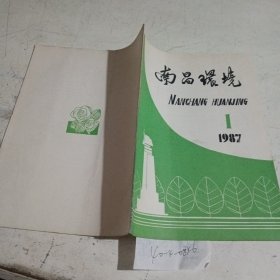 南昌环境1987.1