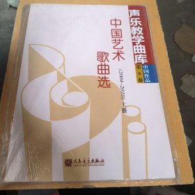 （全新塑封)声乐教学曲库 中国作品第9卷中国艺术歌曲选（2004-2010 上册）