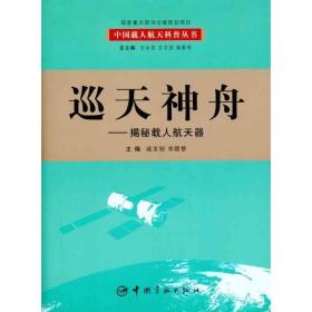 巡天神舟：揭秘载人航天器 国防科技 戚发轫 新华正版