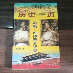 历史一页:达赖、班禅晋京纪实