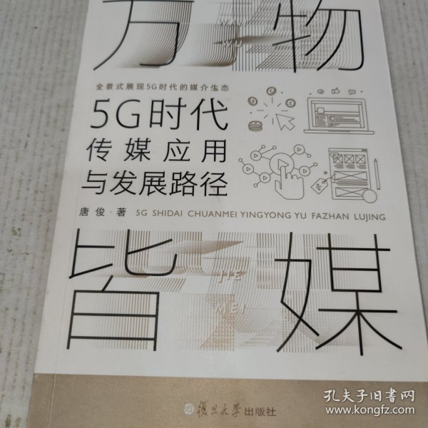 万物皆媒：5G时代传媒应用与发展路径