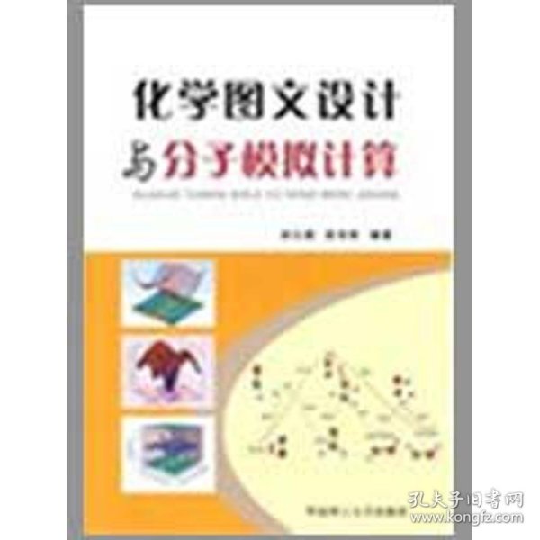 化学图文设计与分子模拟计算