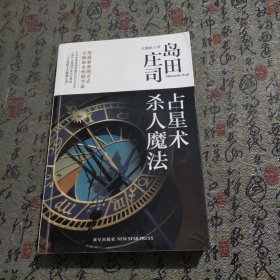 占星术杀人魔法：岛田庄司作品集01