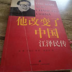 他改变了中国：江泽民传