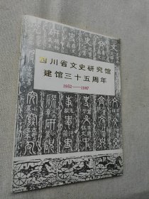 四川省文史研究馆建馆三十五周年