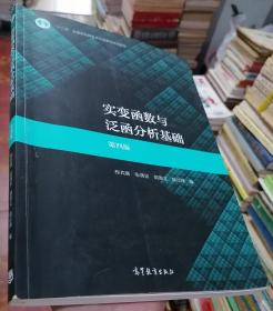 实变函数与泛函分析基础（第四版）