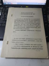 诱敌深入作战方针的胜利------试论中央根据地军民的第一次反“围剿”（油印本）