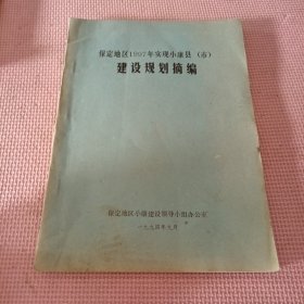 保定地区1997年实现小康县建设规划摘编