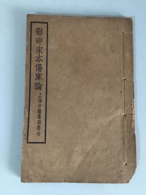 影印宋本伤寒论（卷第八至十）
