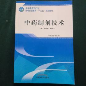 中药制剂技术——高职十三五规划