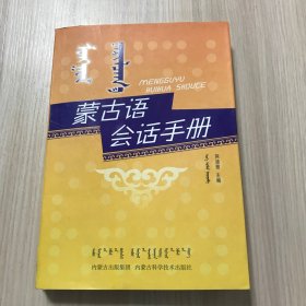 蒙古语会话手册（无光盘）
