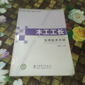 木工工长实用技术手册 馆藏正版无笔迹