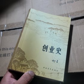 创业史