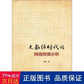 大数据时代的网络舆情分析 新闻、传播 武装 新华正版