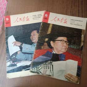 人民画报1981年第8.9期