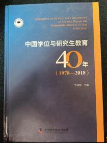 中国学位与研究生教育40年(1978-2018)