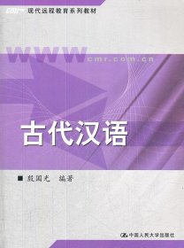 【正版书籍】古代汉语