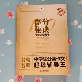 高分秘诀.作文完全备考：名校名师中学生分类作文超级辅导王