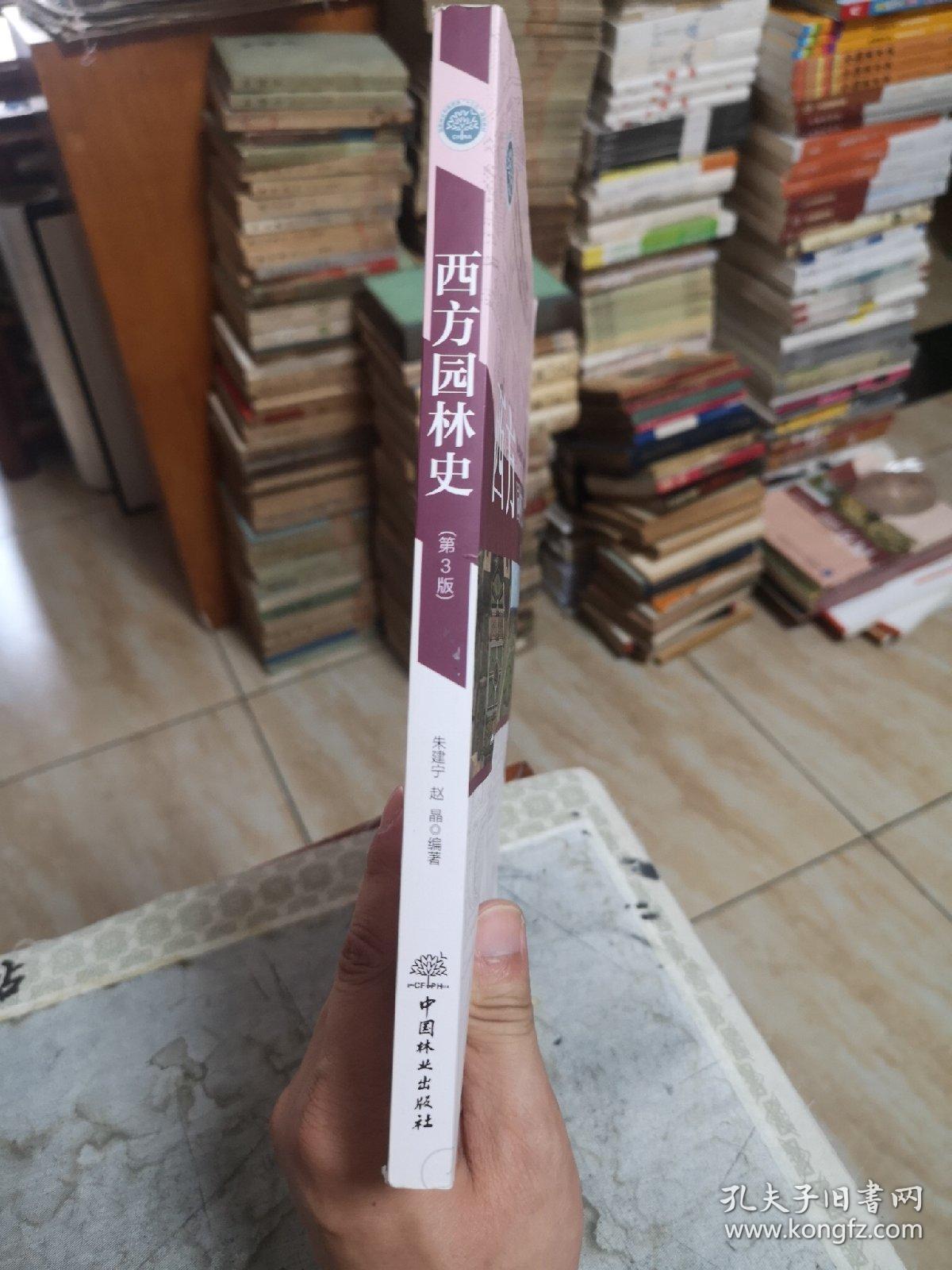 西方园林史：19世纪之前 （第3版）