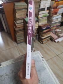 西方园林史:19世纪之前 (第3版)