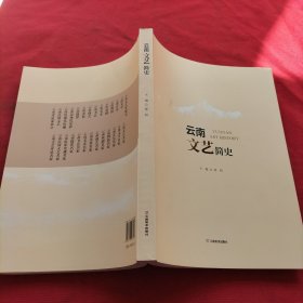 云南文艺简史