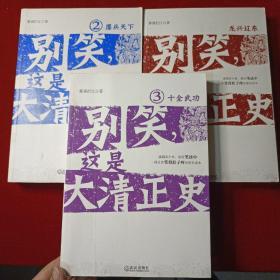 别笑，这是大清正史（1-3）