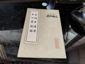 京城古迹考 日下尊闻录