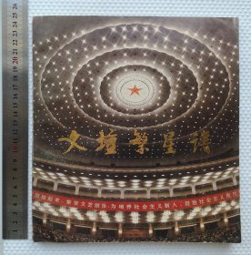 文壇繁星譜文壇繁星譜 前部分為照片集，后部分為中國(guó)著名文學(xué)藝術(shù)家小傳。1979年第四次文代會(huì)中國(guó)文學(xué)藝術(shù)界盛況空前的集錦，當(dāng)時(shí)文學(xué)藝術(shù)家舞蹈家攝影家集大成者