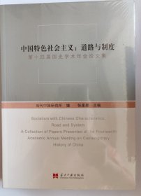 中国特色社会主义：道路与制度-第十四届国史学术年会论文集