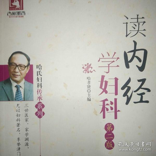 读内经学妇科（第二版）（哈氏妇科传承系列）