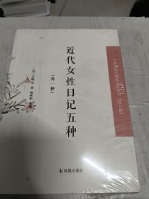 近代女性日记五种（外一种)（第八辑）