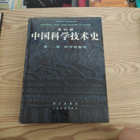 李约瑟中国科学技术史 第二卷：科学思想史