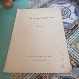 人体及动物生理实验指导