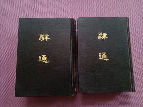 朱起鳯 撰《辞通 上下》精装 上海古籍出版社 82年一版一印 私藏好品！