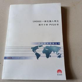 UA5000一体化接入单元操作手册PVU分册