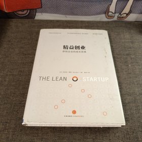 精益创业：新创企业的成长思维