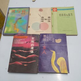 女性的身体/第二性一女人/性与病/性教育与优生/青春性知识优生/。5本合售