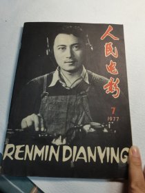 人民电影1977年7月