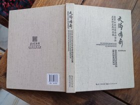 正版画册《文脉传薪～2015中国写意油画学派名家研究展作品集》