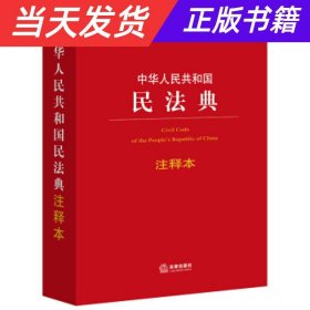 【当天发货】法律单行本注释本系列：中华人民共和国民法典注释本