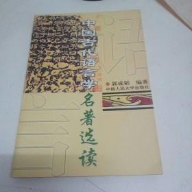 中国古代语言学名著选读