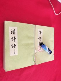 清诗话全二册 馆藏